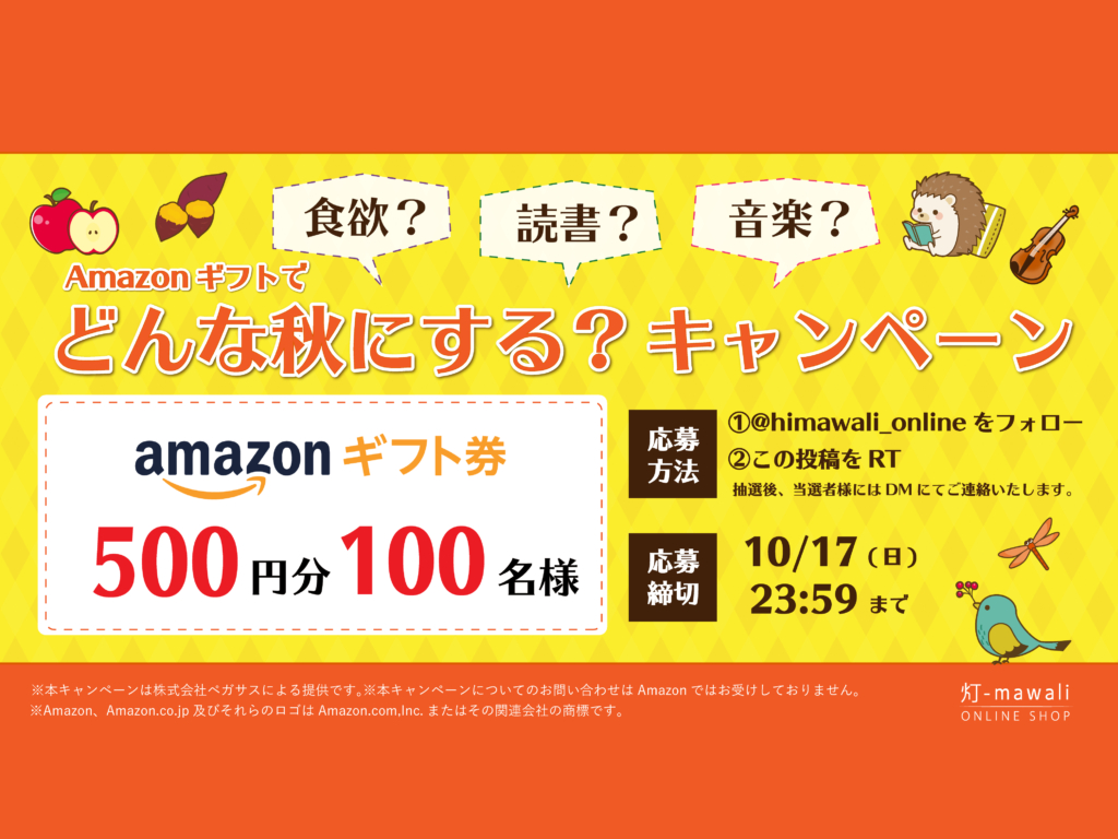 どんな秋🎑にする？~Amazonギフト500円分100名様にプレゼント🎁 - Light